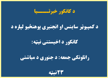 د کانکور خبرتـــــــــيا